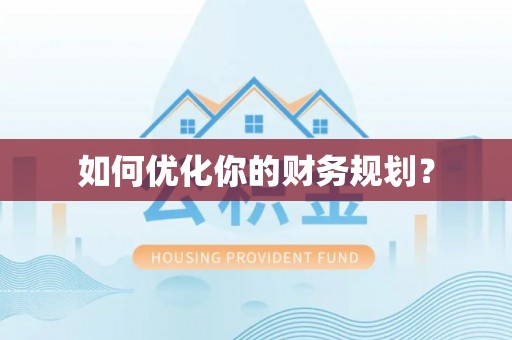 七星如何优化你的财务规划？
