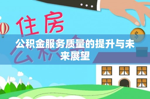 七星公积金服务质量的提升与未来展望