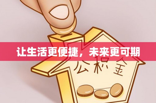 七星让生活更便捷，未来更可期