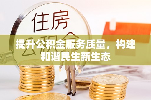 七星提升公积金服务质量，构建和谐民生新生态