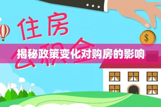 七星揭秘政策变化对购房的影响