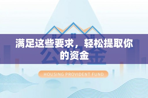 七星满足这些要求，轻松提取你的资金