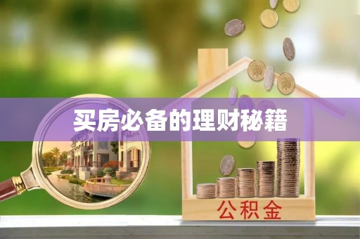 七星买房必备的理财秘籍