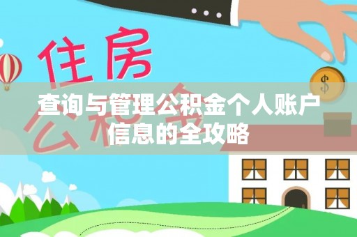 七星查询与管理公积金个人账户信息的全攻略