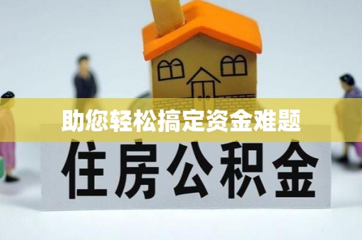 七星助您轻松搞定资金难题