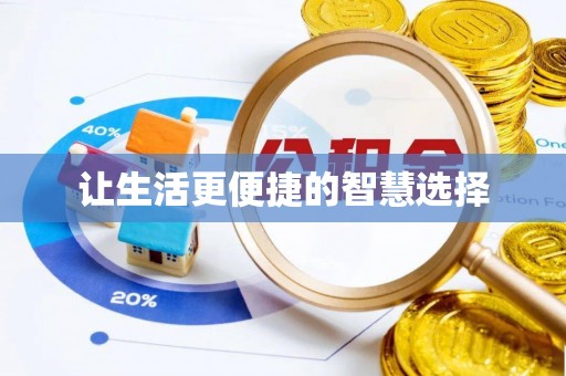 七星让生活更便捷的智慧选择