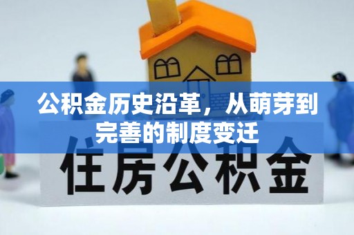 七星公积金历史沿革，从萌芽到完善的制度变迁