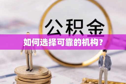 七星如何选择可靠的机构？