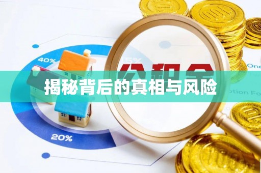 七星揭秘背后的真相与风险