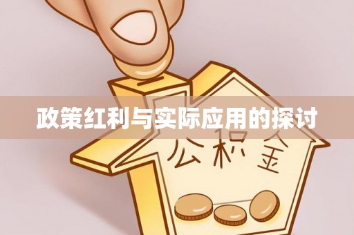 七星政策红利与实际应用的探讨