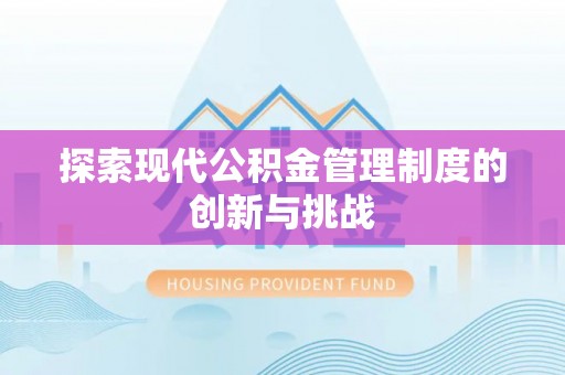 七星探索现代公积金管理制度的创新与挑战