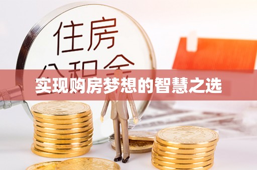 七星实现购房梦想的智慧之选