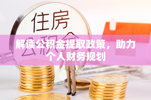 七星解读公积金提取政策，助力个人财务规划