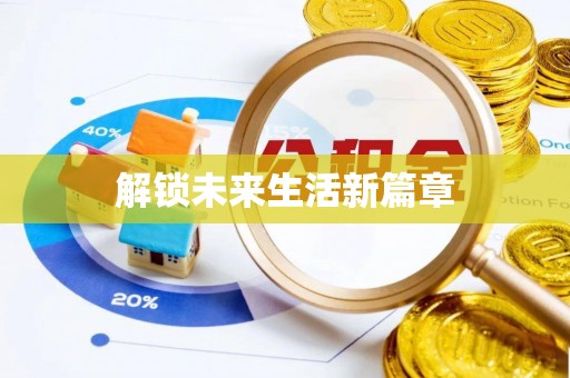 七星解锁未来生活新篇章