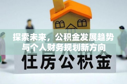 七星探索未来，公积金发展趋势与个人财务规划新方向