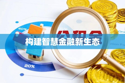 七星构建智慧金融新生态