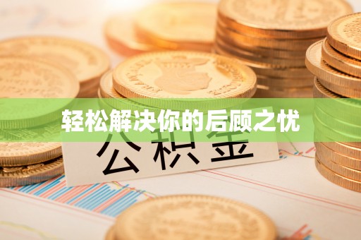 七星轻松解决你的后顾之忧