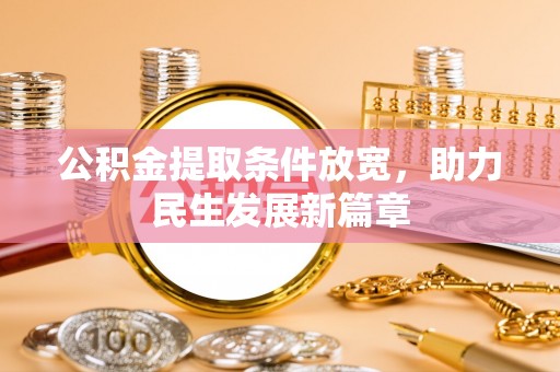 七星公积金提取条件放宽，助力民生发展新篇章
