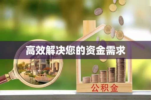 七星高效解决您的资金需求
