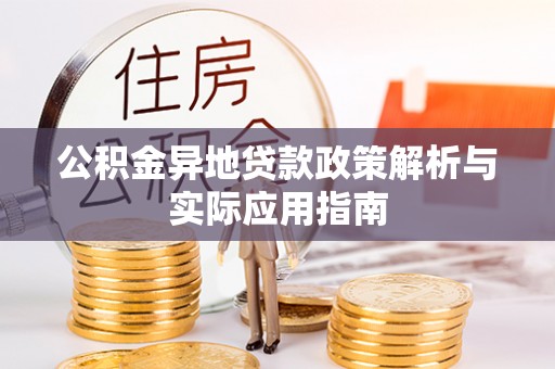 七星公积金异地贷款政策解析与实际应用指南