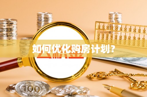 七星如何优化购房计划？