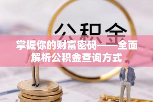 七星掌握你的财富密码——全面解析公积金查询方式