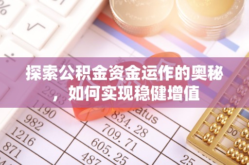 七星探索公积金资金运作的奥秘，如何实现稳健增值