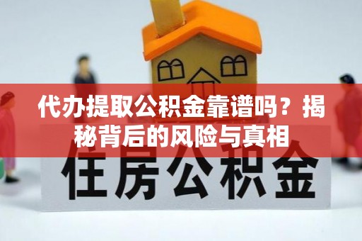 七星代办提取公积金靠谱吗？揭秘背后的风险与真相