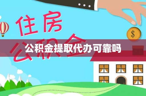 七星公积金提取代办可靠吗