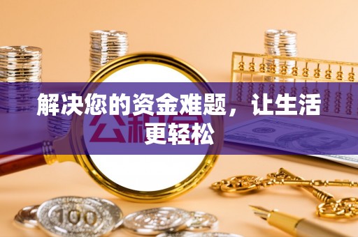七星解决您的资金难题，让生活更轻松