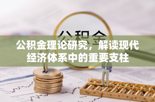 七星公积金理论研究，解读现代经济体系中的重要支柱