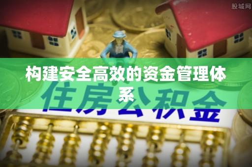 七星构建安全高效的资金管理体系