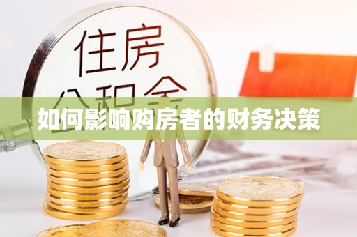 七星如何影响购房者的财务决策