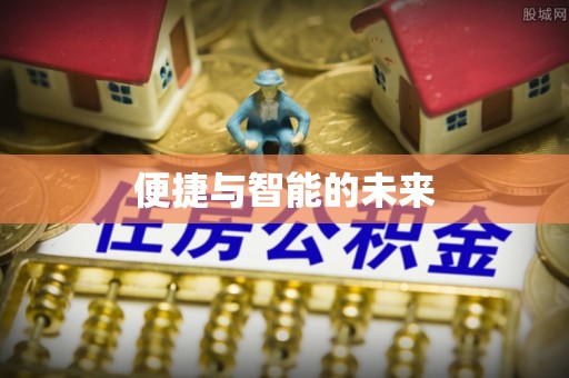 七星便捷与智能的未来
