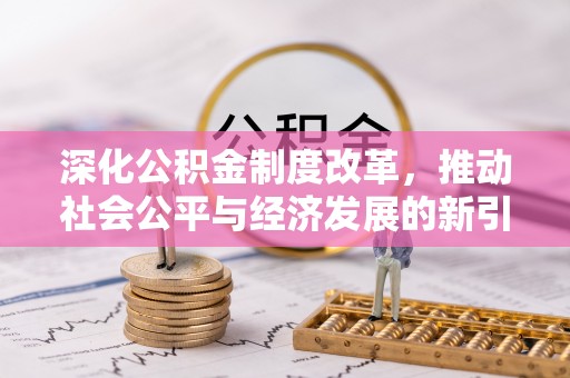 七星深化公积金制度改革，推动社会公平与经济发展的新引擎