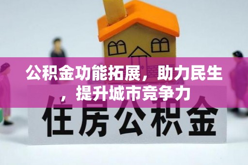 七星公积金功能拓展，助力民生，提升城市竞争力