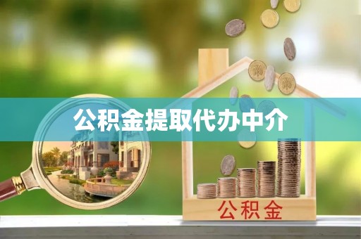 七星公积金提取代办中介