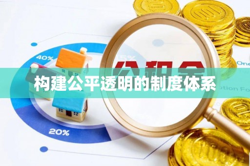 七星构建公平透明的制度体系