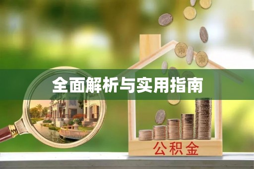 七星全面解析与实用指南