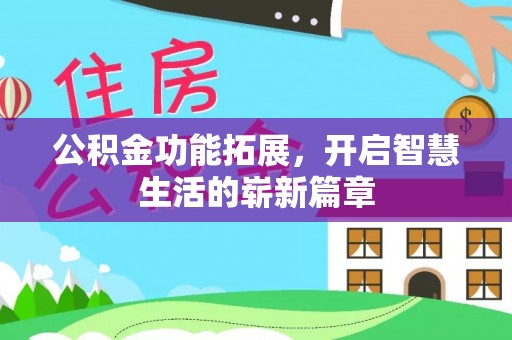 七星公积金功能拓展，开启智慧生活的崭新篇章
