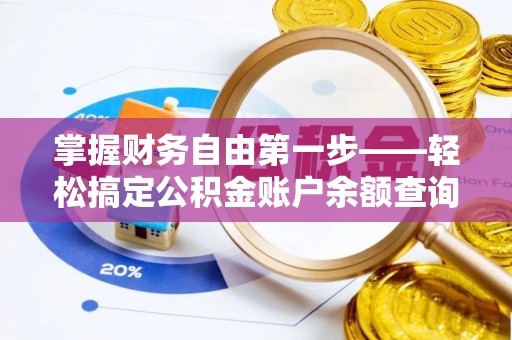 七星掌握财务自由第一步——轻松搞定公积金账户余额查询的方法与技巧