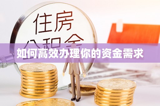 七星如何高效办理你的资金需求