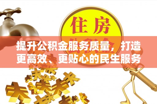 七星提升公积金服务质量，打造更高效、更贴心的民生服务体验
