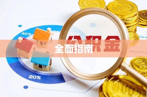 七星全面指南