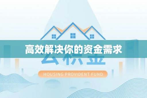 七星高效解决你的资金需求