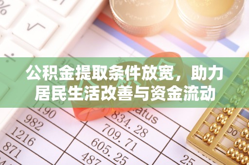 七星公积金提取条件放宽，助力居民生活改善与资金流动