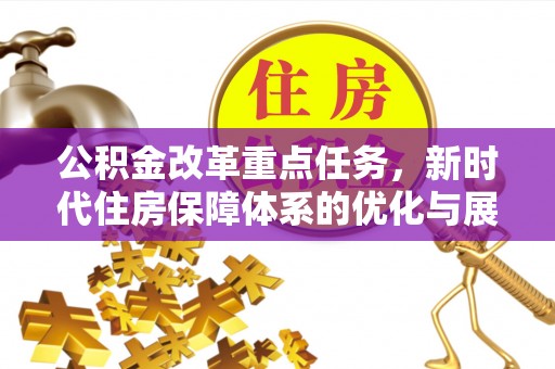 七星公积金改革重点任务，新时代住房保障体系的优化与展望