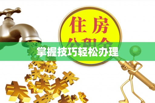 七星掌握技巧轻松办理
