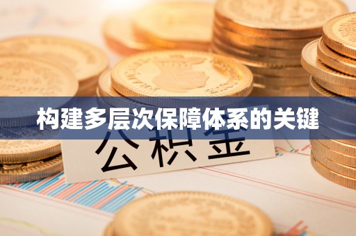 七星构建多层次保障体系的关键