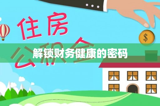 七星解锁财务健康的密码